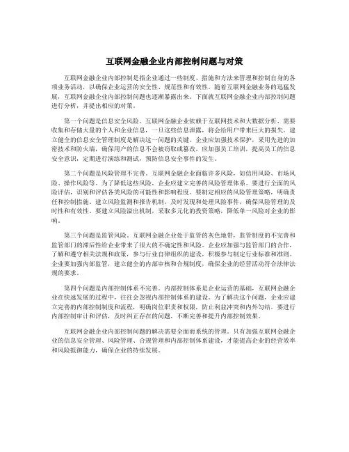 互联网金融企业内部控制问题与对策