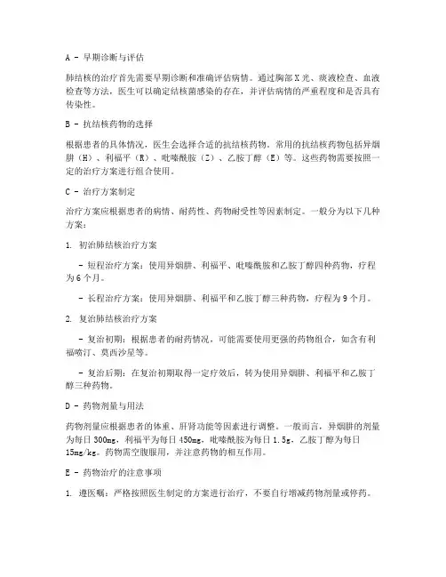 肺结核的治疗方案字母