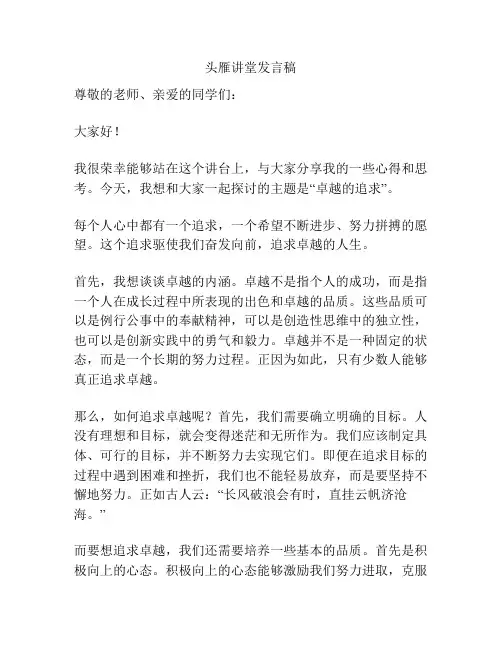 头雁讲堂发言稿