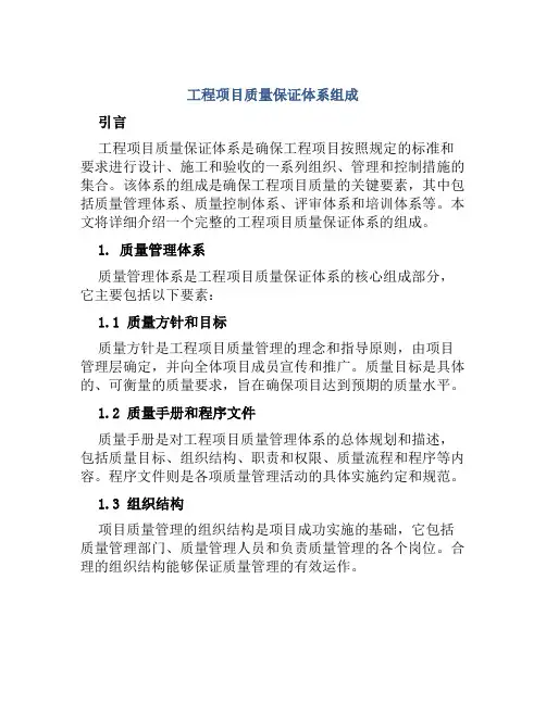 工程项目质量保证体系组成