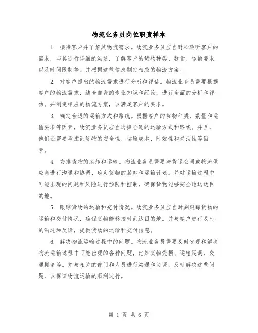物流业务员岗位职责样本（3篇）