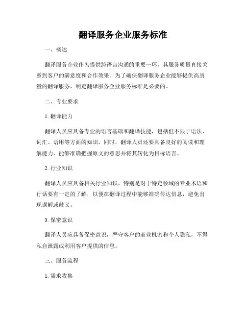 翻译服务企业服务标准