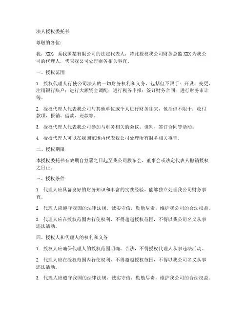 刻财务章的法人授权委托书