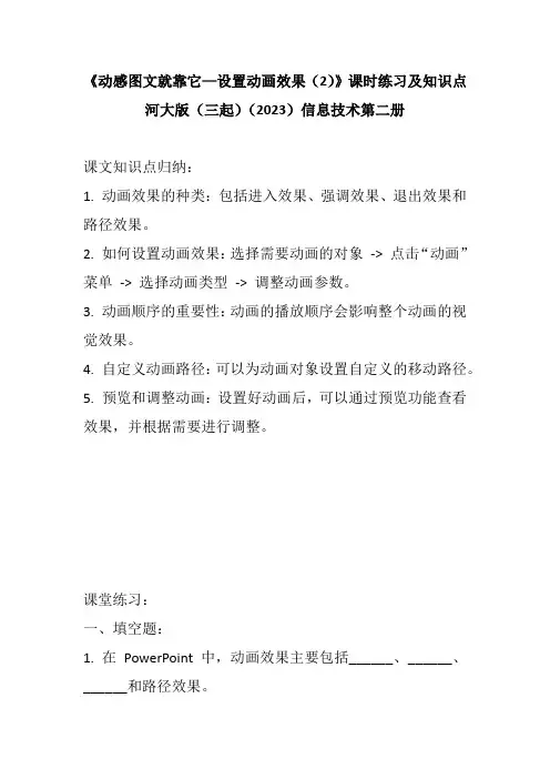河大版(三起)(2023)信息技术第二册《动感图文就靠它—设置动画效果(2)》课时练习及知识点