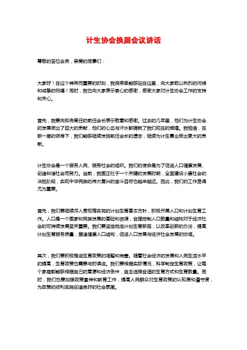 计生协会换届会议讲话