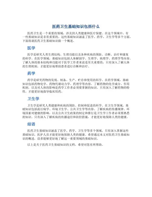 医药卫生基础知识包括什么