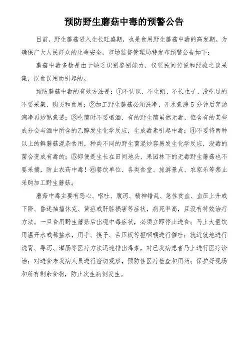 预防野生蘑菇中毒的预警公告00