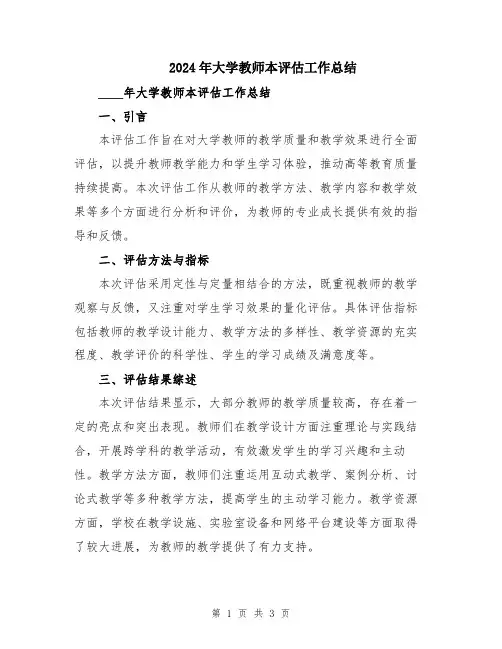 2024年大学教师本评估工作总结