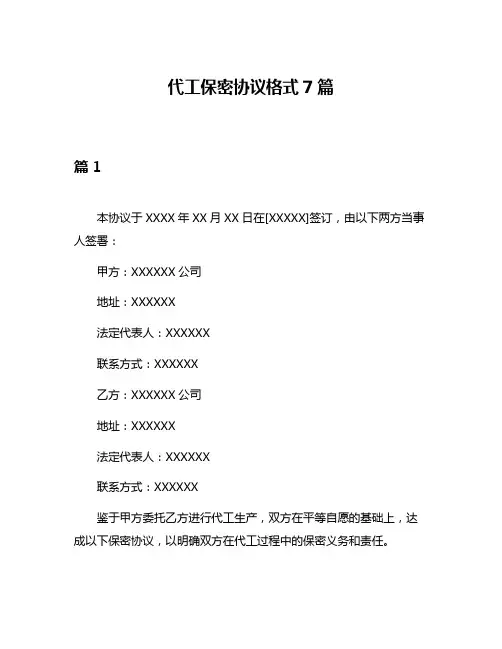 代工保密协议格式7篇