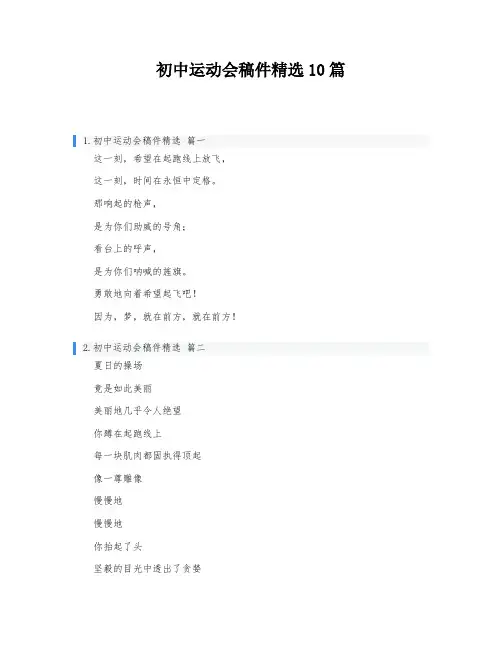 初中运动会稿件精选10篇