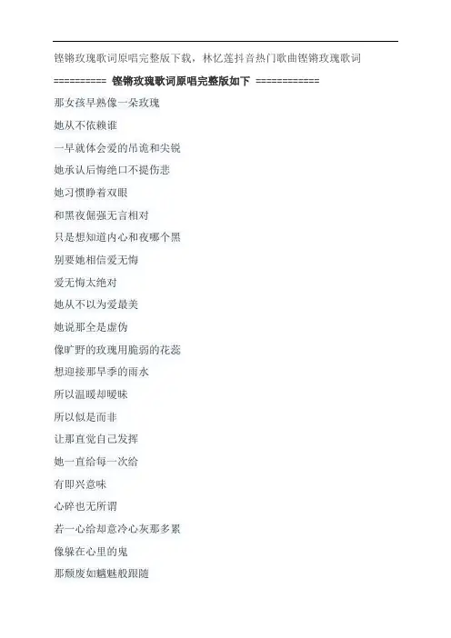 铿锵玫瑰歌词原唱完整版下载,林忆莲抖音热门歌曲铿锵玫瑰歌词