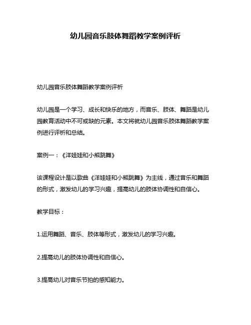 幼儿园音乐肢体舞蹈教学案例评析