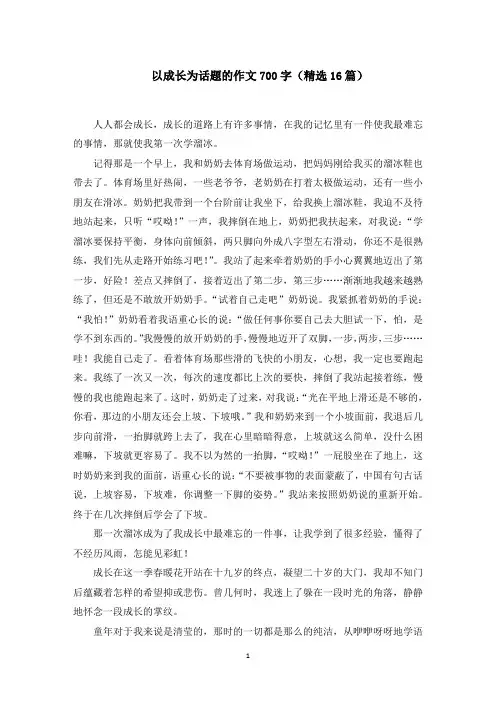 以成长为话题的作文700字(16篇)范文精选