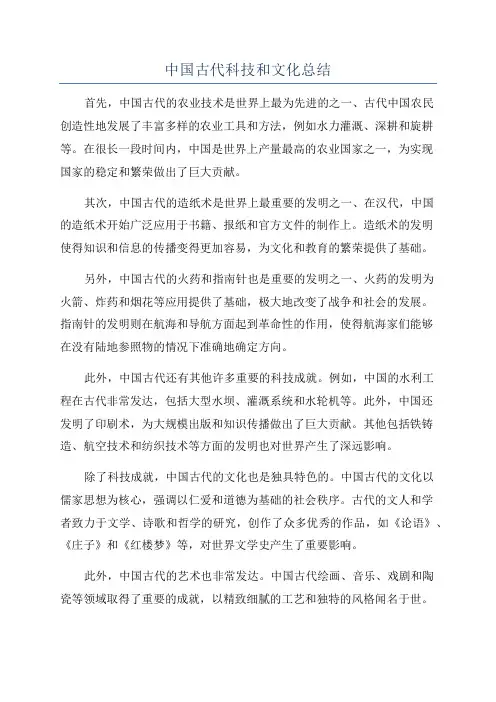 中国古代科技和文化总结