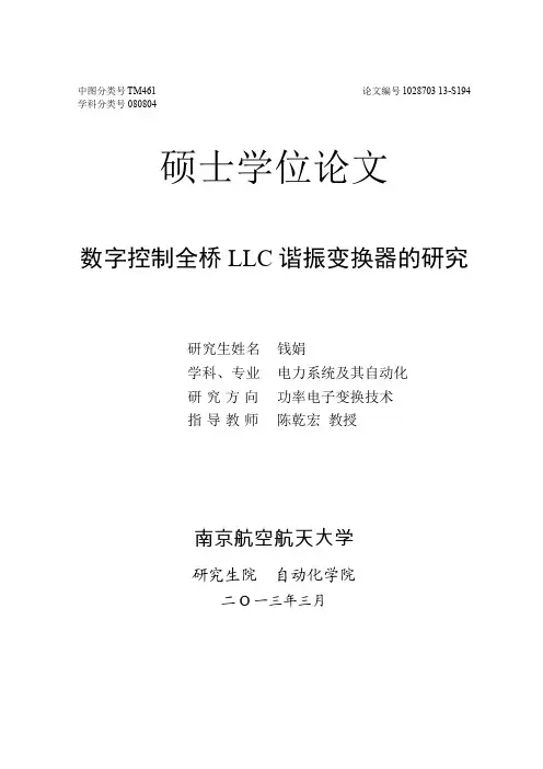 数字控制全桥 LLC 谐振变换器的研究