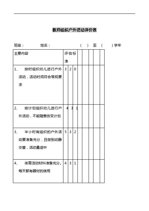 教师组织户外活动评价表