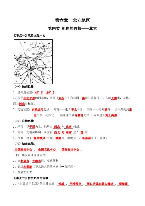 人教版八年级下册地理第六章第四节《祖国的首都——北京》知识点汇总
