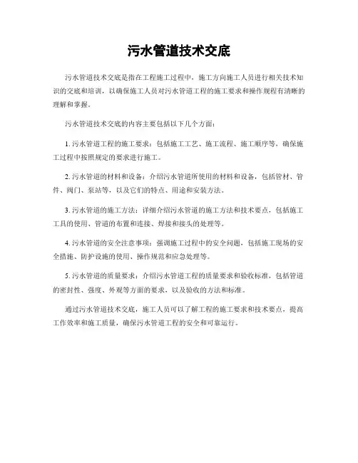 污水管道技术交底