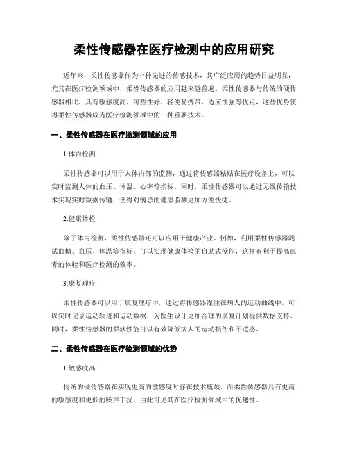 柔性传感器在医疗检测中的应用研究