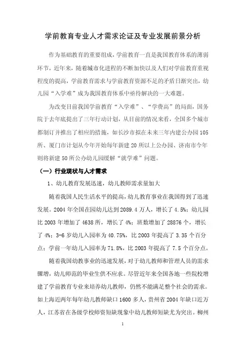 学前教育专业人才现状及需求