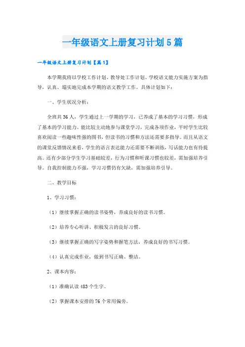 一年级语文上册复习计划5篇