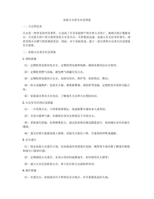 家庭火灾求生应急预案