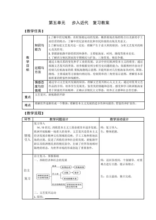 九年级历史上册-第五单元复习《步入近代》【教案】