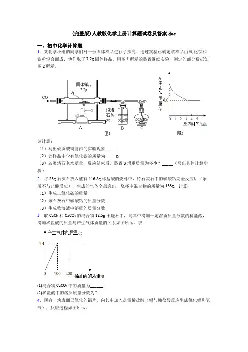 (完整版)人教版化学上册计算题试卷及答案doc