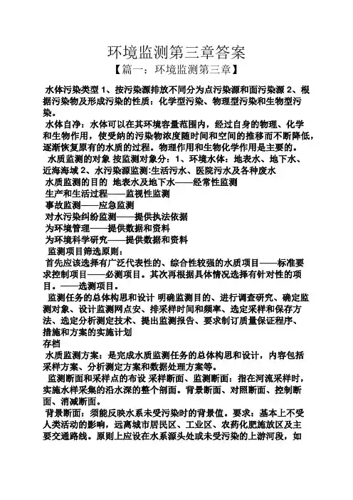 环境监测第三章答案