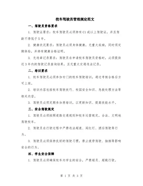 校车驾驶员管理规定范文