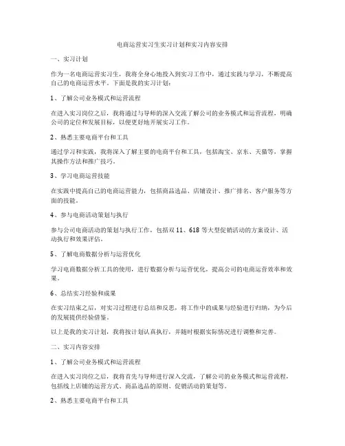 电商运营实习生实习计划和实习内容安排