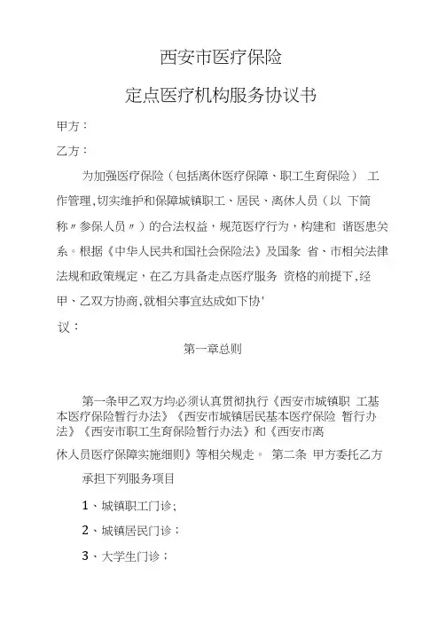 商洛市工伤保险定点医疗机构服务协议书