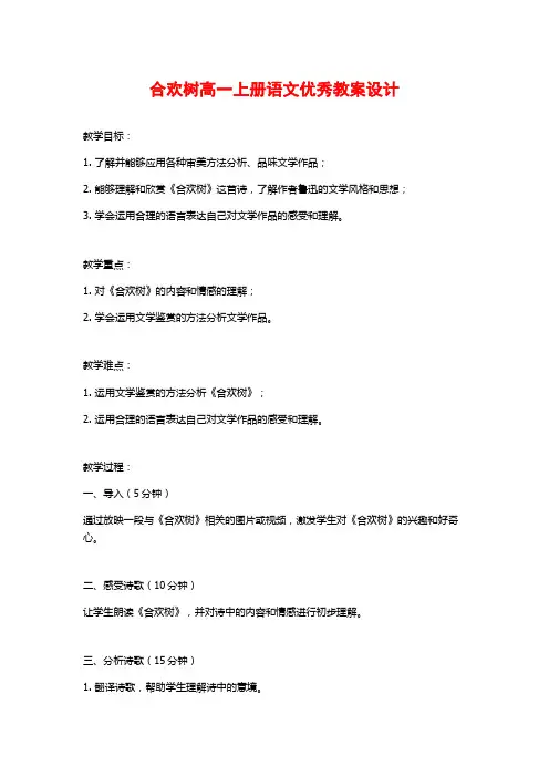 合欢树高一上册语文优秀教案设计