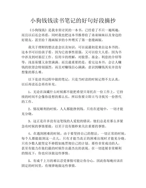 小狗钱钱读书笔记的好句好段摘抄