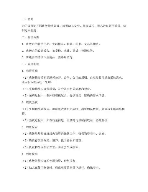 幼儿园班级物质管理制度
