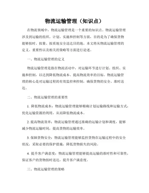 物流运输管理(知识点)
