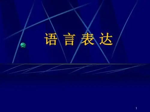 高考复习语言表达PPT (共16张PPT)
