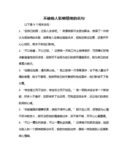 不被他人影响情绪的名句