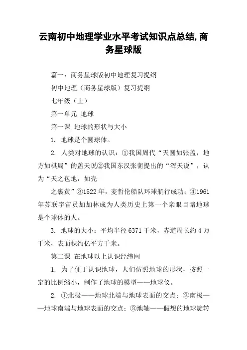 云南初中地理学业水平考试知识点总结,商务星球版