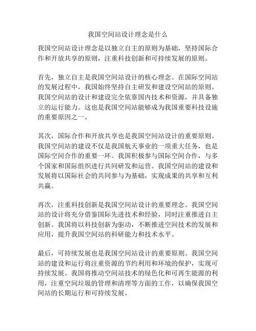 我国空间站设计理念是什么