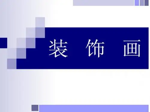 2020人教版美术八年级下册第三单元《装饰画》ppt课件1