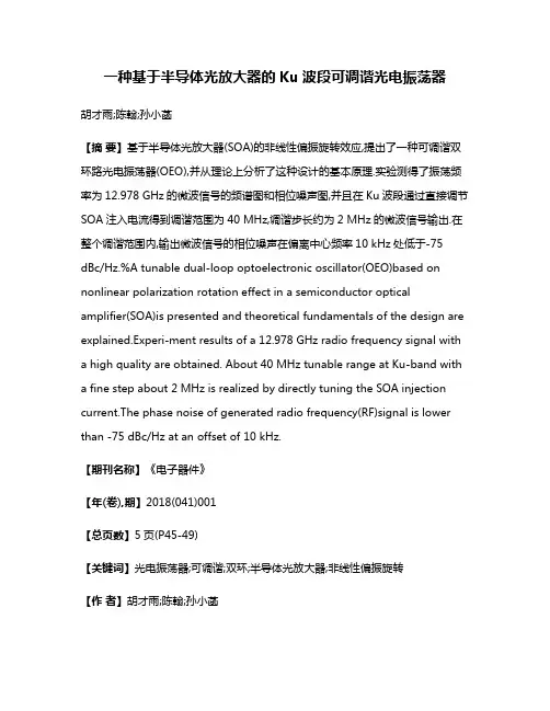一种基于半导体光放大器的Ku波段可调谐光电振荡器