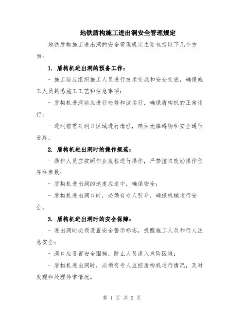 地铁盾构施工进出洞安全管理规定