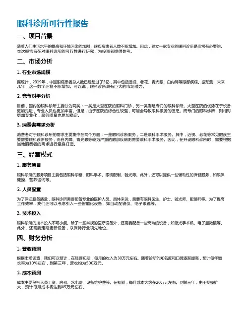 眼科诊所可行性报告
