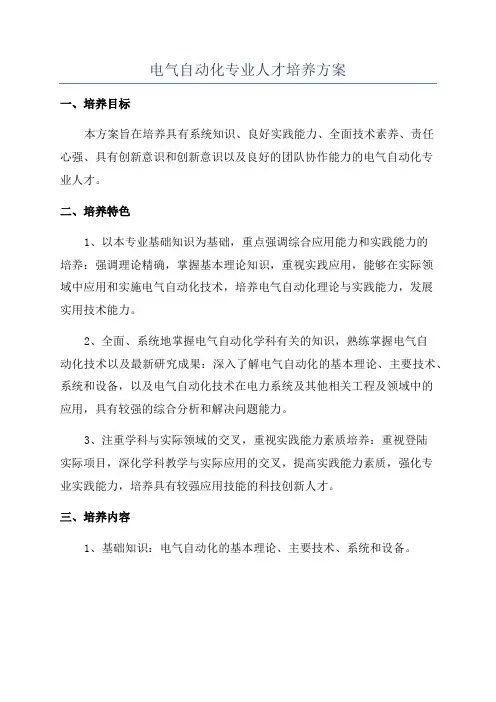 电气自动化专业人才培养方案