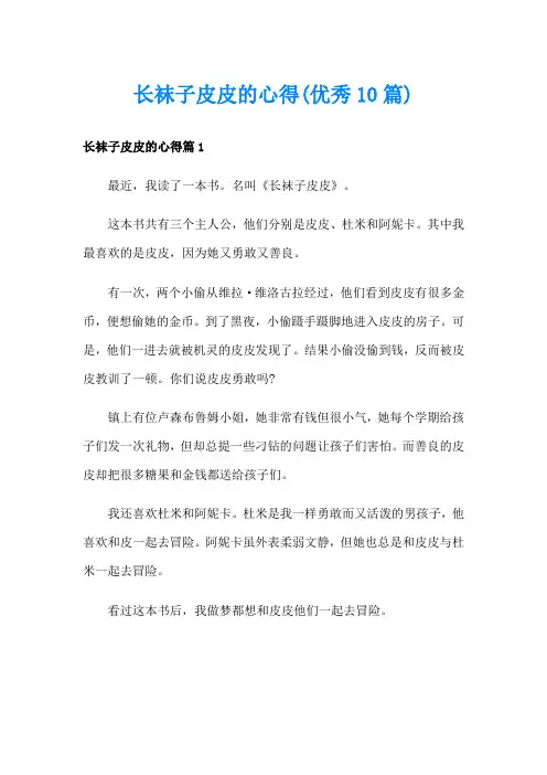 长袜子皮皮的心得(优秀10篇)