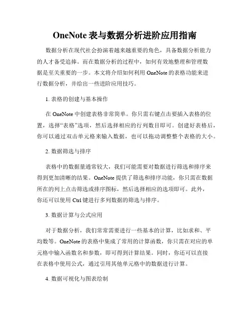 OneNote表与数据分析进阶应用指南