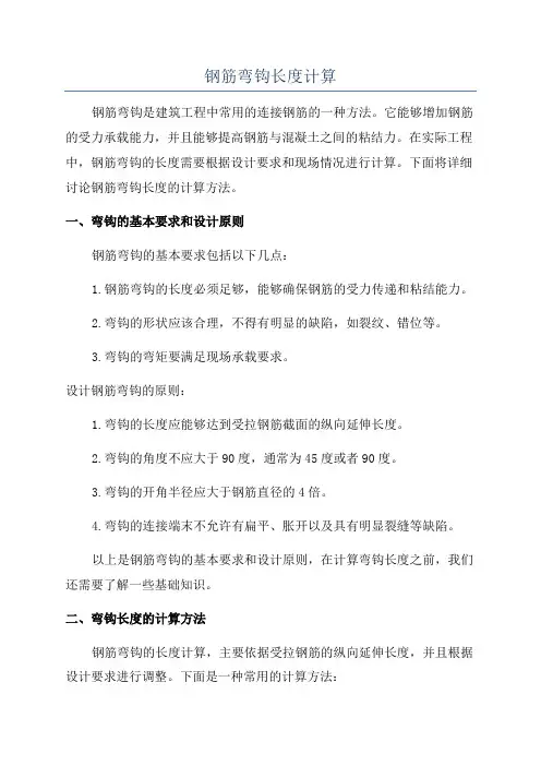 钢筋弯钩长度计算