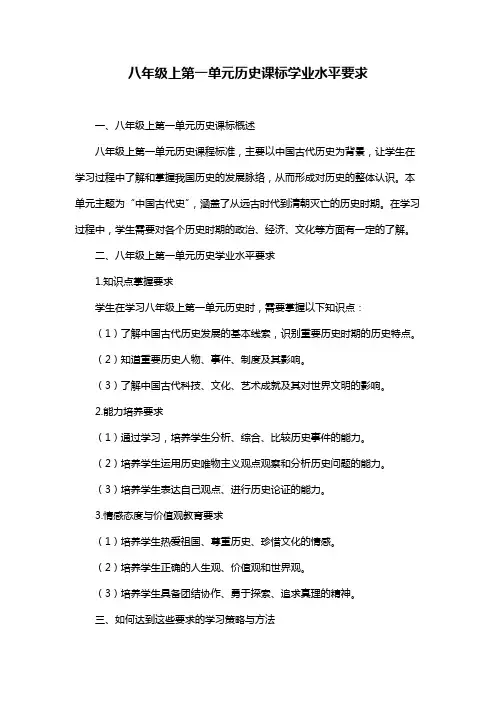 八年级上第一单元历史课标学业水平要求