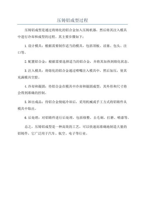 压铸铝成型过程